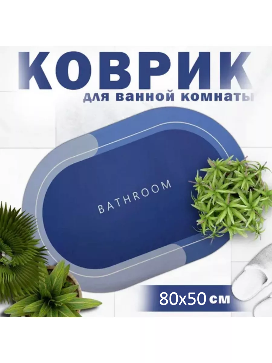 Коврики противоскользящие для ванной и туалета 80x50