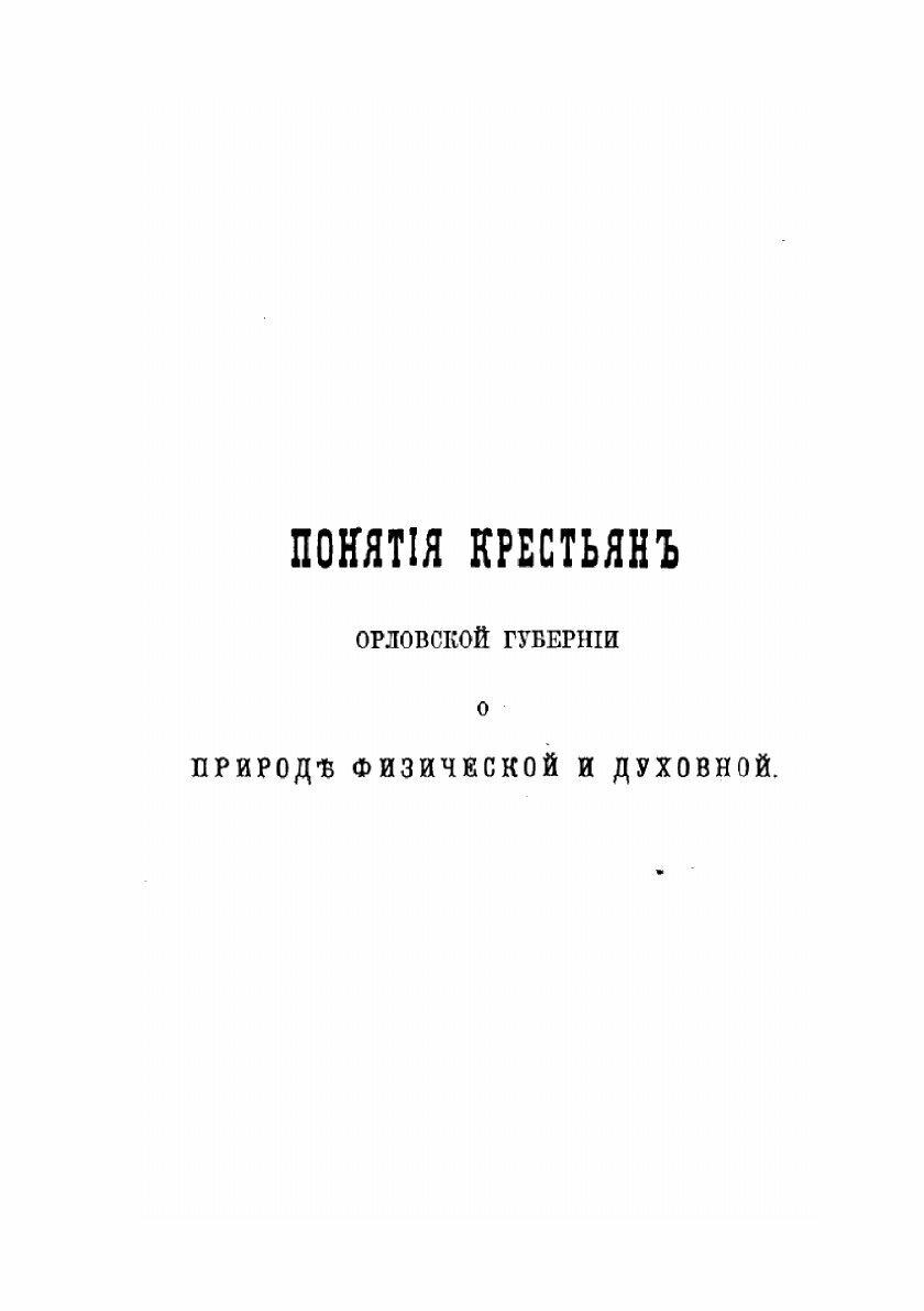 Книга Записки Императорского русского географического общества. По отделению этнографии... - фото №5
