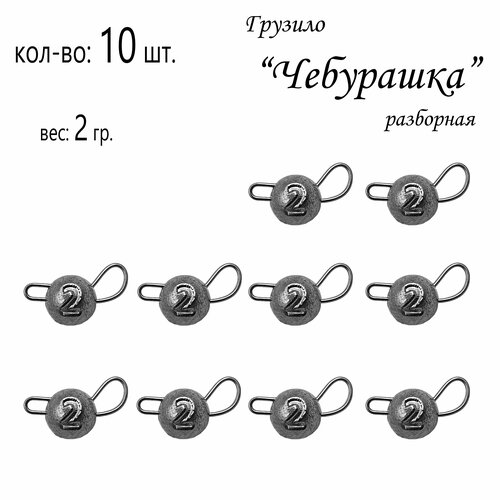 фото Набор грузил "чебурашка" разборная 2 гр. (в уп. 10 шт.) без бренда