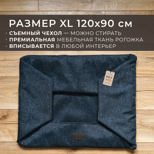 сменный чехол лежанки для животных pet bed рогожка размер xl 120х90 см коричневый Сменный чехол лежанки для животных PET BED Рогожка, размер XL 120х90 см, темно-серый