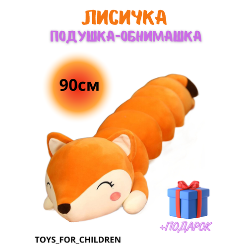 Мягкая игрушка длинная Лиса батон 90 см мягкая игрушка лиса гусеница лиса подушка 110