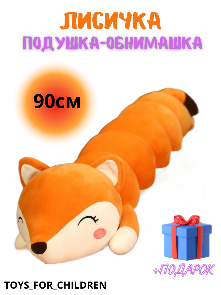 Мягкая игрушка длинная Лиса батон 90 см