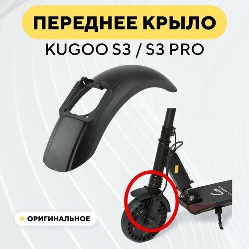 Переднее крыло для Kugoo S3, S3 Pro