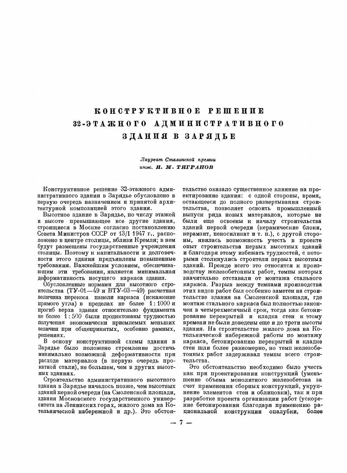 Конструкции высотных зданий (Фридберг Г.В. (редактор)) - фото №7