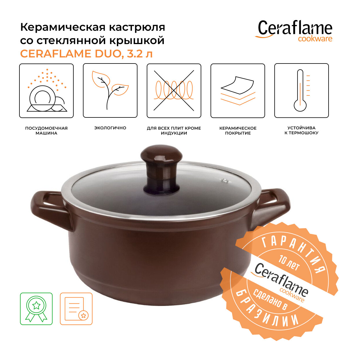 Кастрюля керамическая со стеклянной крышкой Ceraflame Duo 22 см, 3.2 л, шоколад