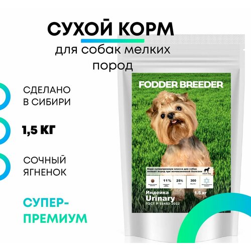 Сухой корм супер-премиум класса FODDER BREEDER для собак мелких пород при мочекаменной болезни безглютеновый беззерновой лечебный Индейка и рис 15 кг 1695₽