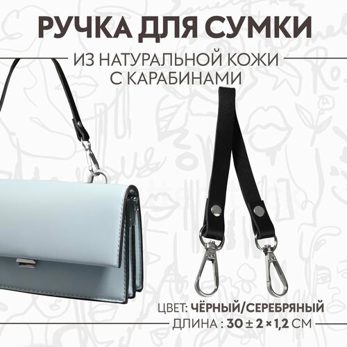 Ручка для сумки из натуральной кожи, с карабинами, 30 ± 2 см × 1,2 см, цвет чёрный/серебряный брелок натуральная кожа синий серебряный