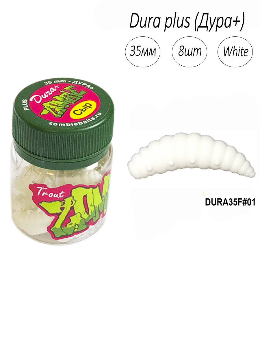 Силиконовая приманка для рыбалки Zombie Dura plus 35 mm, 8шт, запах сыр, White (белый), мягкая приманка для ловли форели.