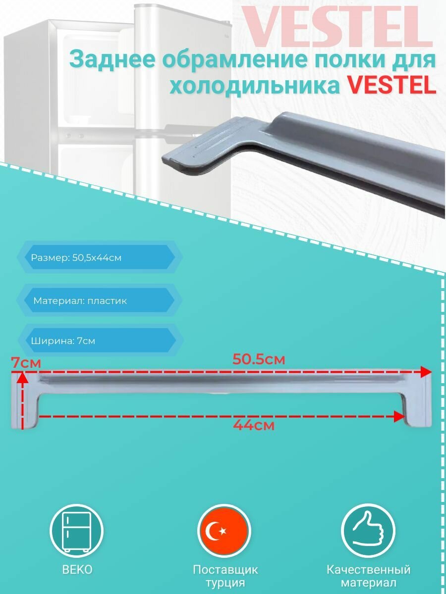 Заднее обрамление полки для холодильника VESTEL 42051237