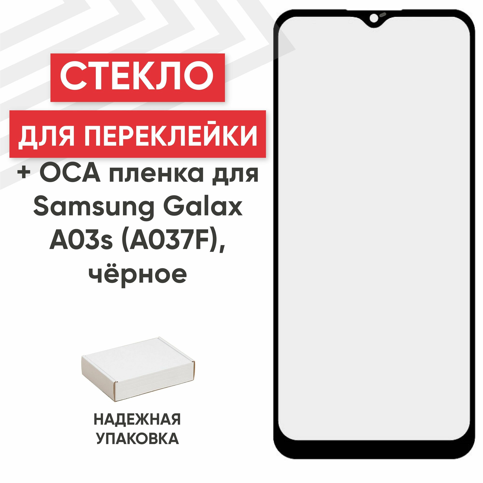 Стекло переклейки дисплея c OCA пленкой для мобильного телефона (смартфона) Samsung Galaxy A03s (A037F), черное