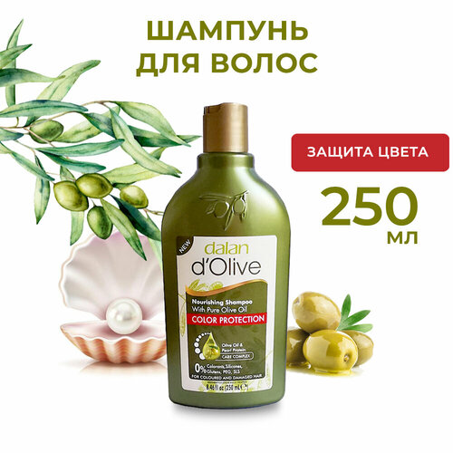 Натуральный шампунь для волос Dalan Защита цвета окрашенных волос с оливковым маслом, 250 мл dalan d olive шампунь дополнительный объём с оливковым маслом 400 мл