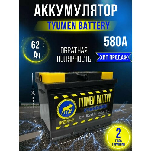 фото Аккумулятор автомобильный тюмень standart 62 ач 580 а обратная полярность tyumen battery