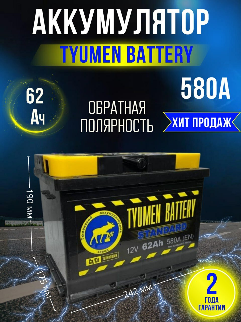 Аккумулятор автомобильный TYUMEN BATTERY STANDARD 62 А/ч 580 А обр. пол. Евро авто (242x175x190)