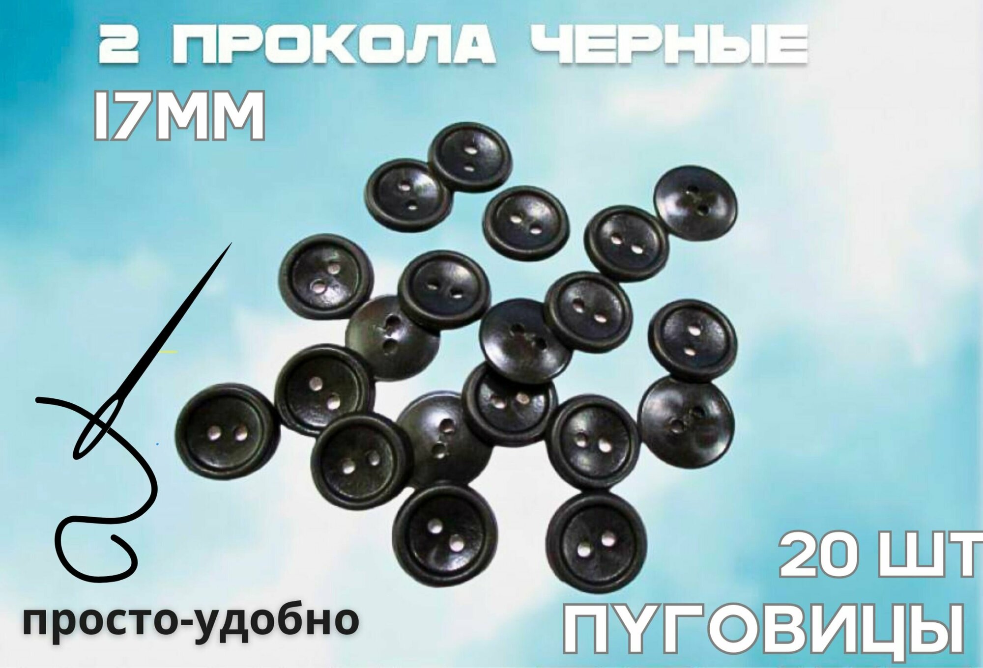 Пуговицы черные, 2 прокола 17мм * 20шт