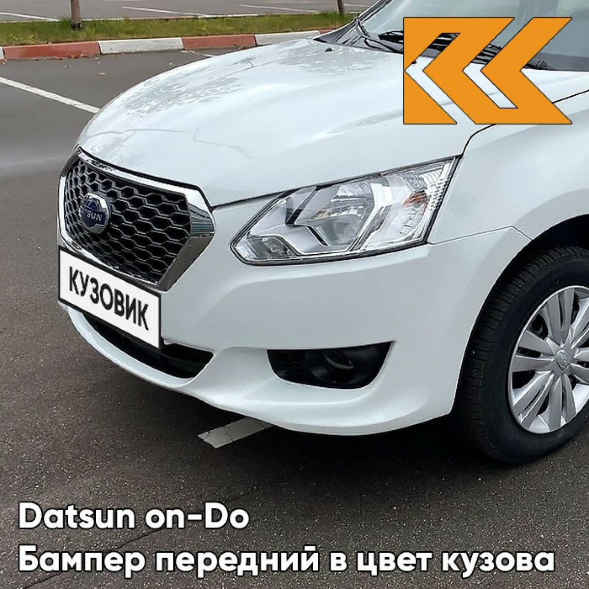 Бампер передний в цвет Datsun on-Do (2014-2019) 240 - белое облако - Белый