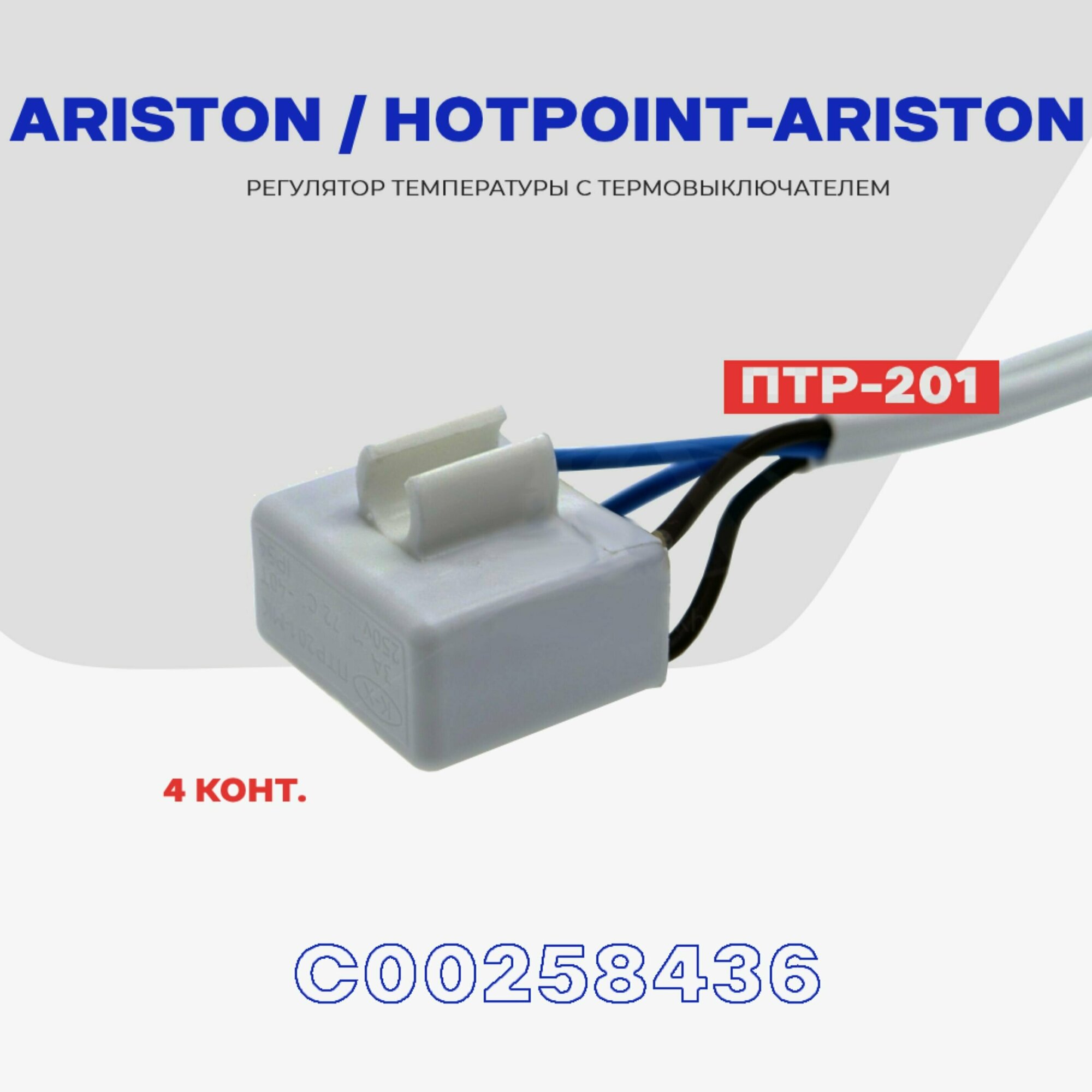 Тепловое реле для холодильника Hotpoint-Ariston / Ariston ПТР-201 (C00258436) / Термопредохранитель оттайки на 4 контакта NO Frost