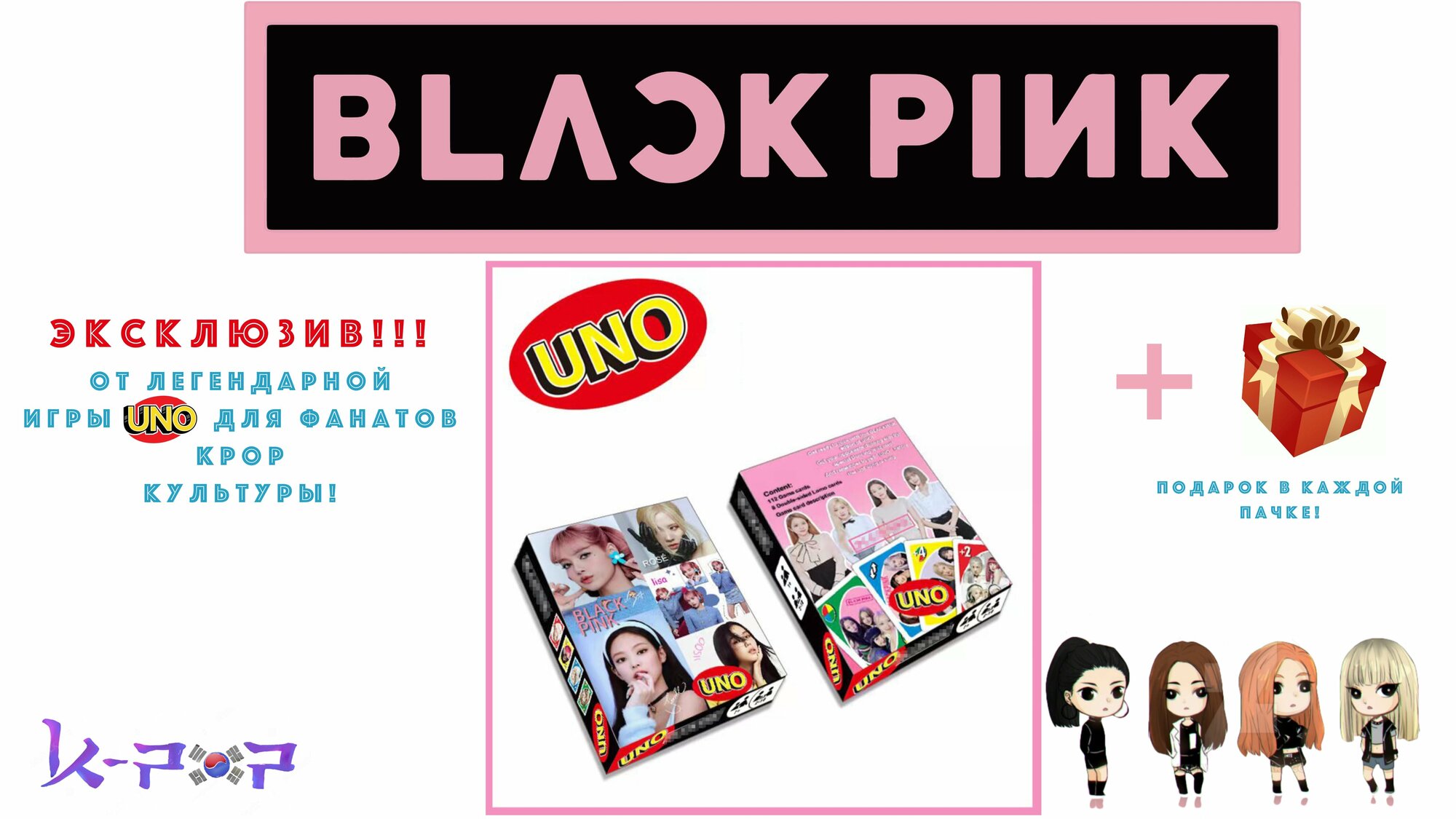 Игра UNO Black Pink 2024 Блэкпин уно + подарки, Блэк Пинк BP1