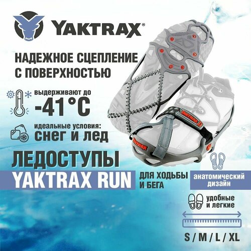 Ледоступы Yaktrax Run, размер 46+