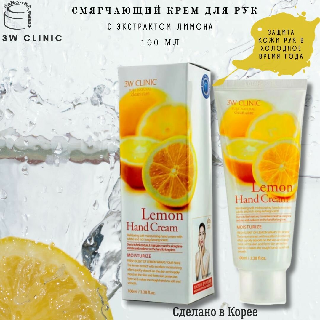 3W Clinic Увлажняющий отбеливающий крем для рук с экстрактом лимона - Lemon hand cream, 100мл