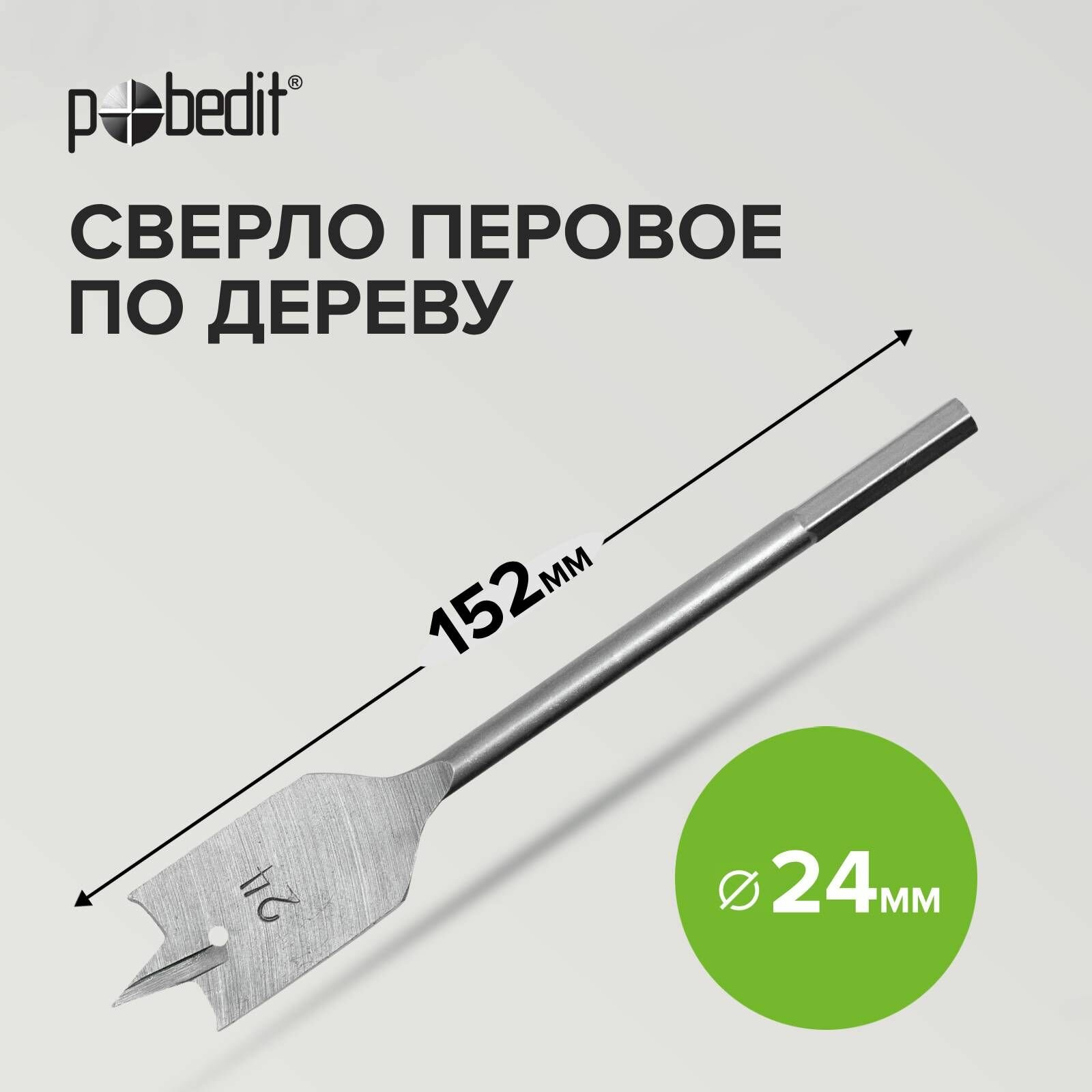 фото Сверло перовое по дереву 24 х 152 мм Pobedit