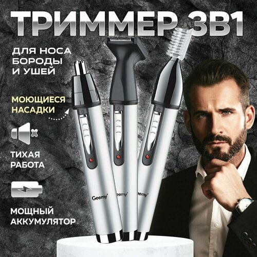 Триммер для носа и ушей бровей 3 в 1 169900₽