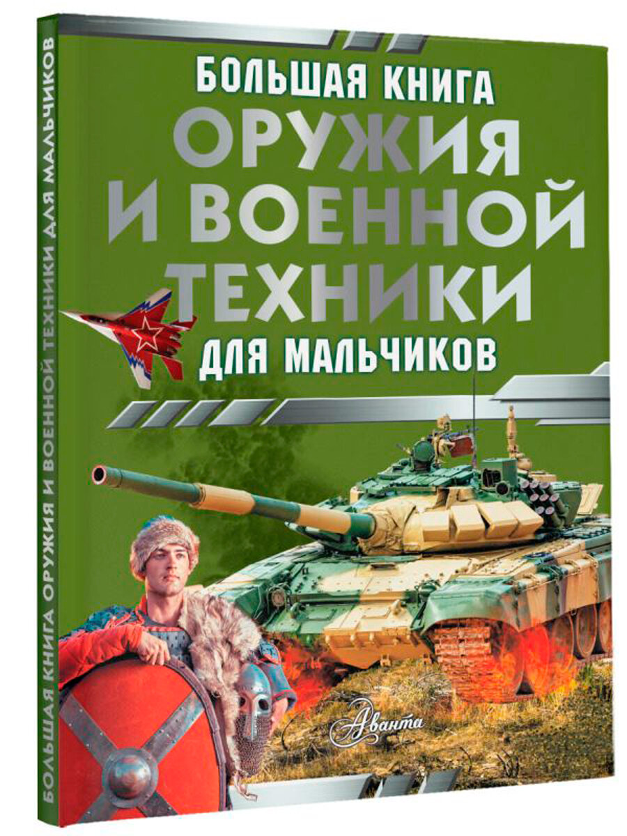 Большая книга оружия и военной техники для мальчиков