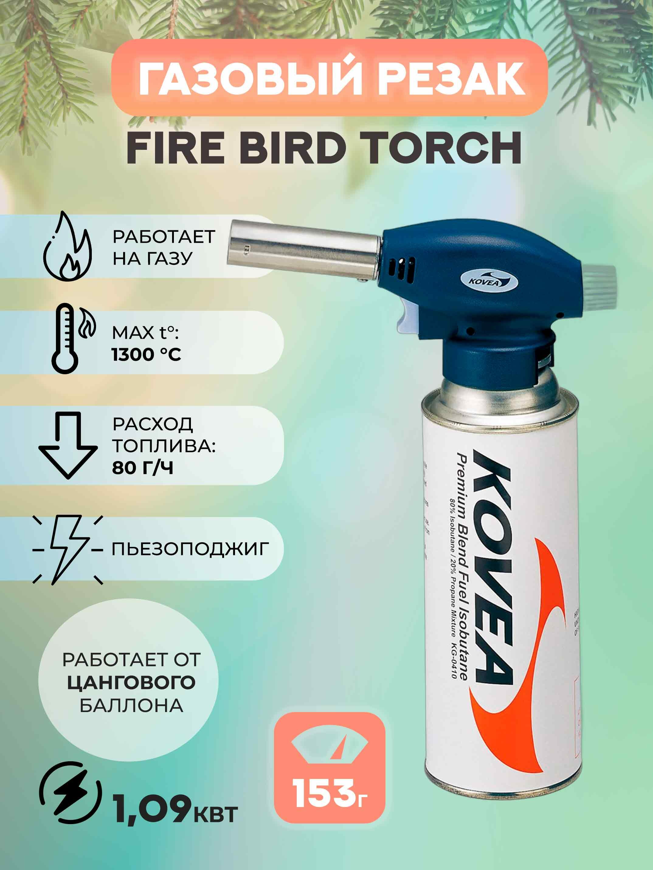 Газовый резак Kovea Fire Bird Torch KT-2511