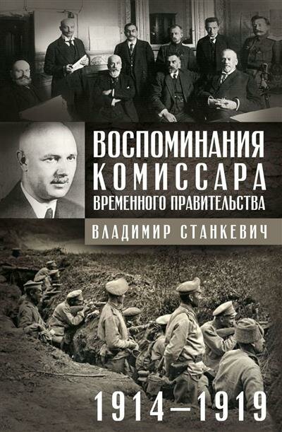 Воспоминания комиссара Временного правительства. 1914-1919 - фото №1