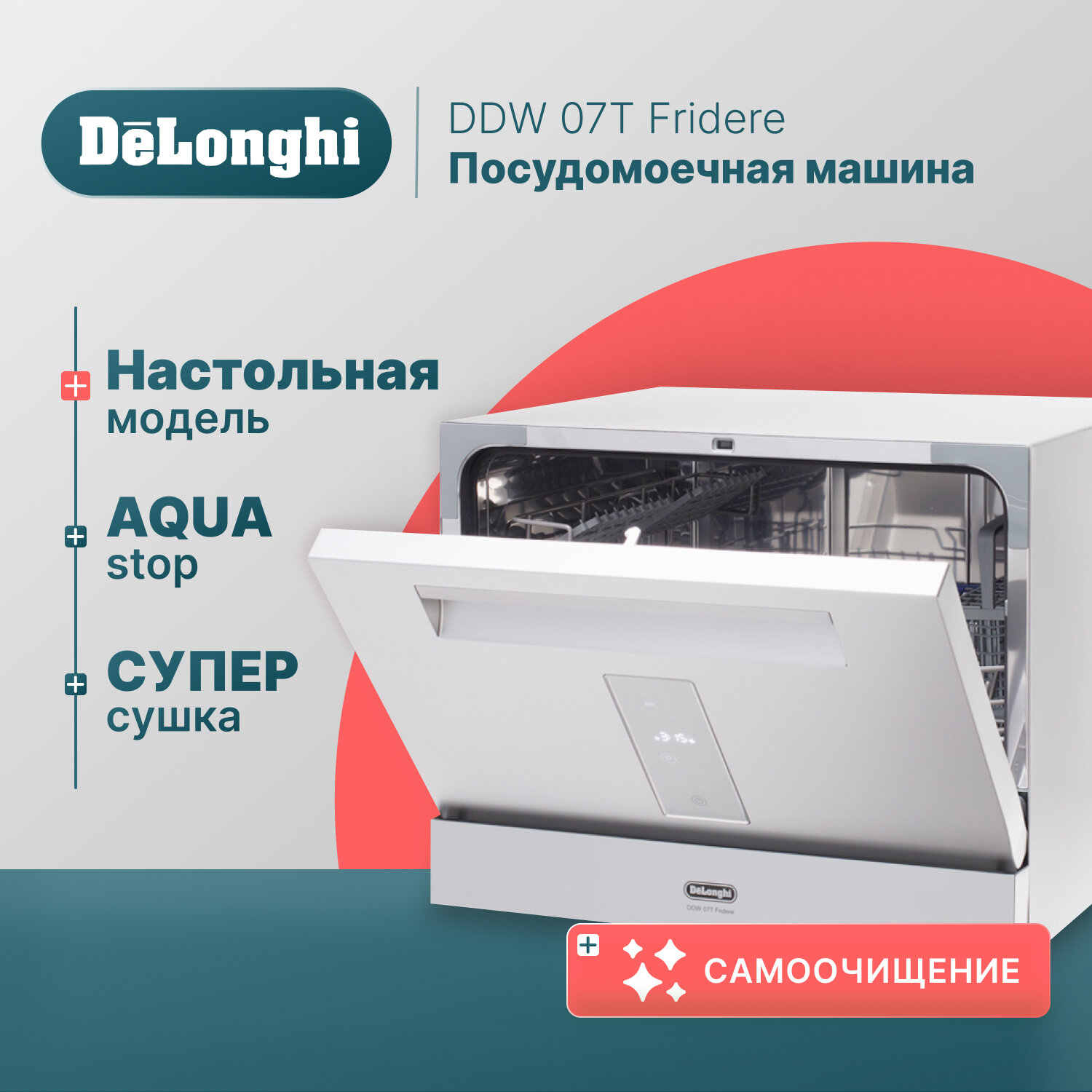 Компактная посудомоечная машина DeLonghi DDW 07T Fridere, Aqua Stop, 6 комплектов, половинная загрузка