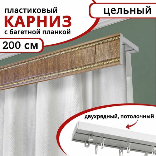 Карниз для штор Уют двухрядный потолочный пластиковый с багетной планкой, 200 см, цвет Дуб, Унисон