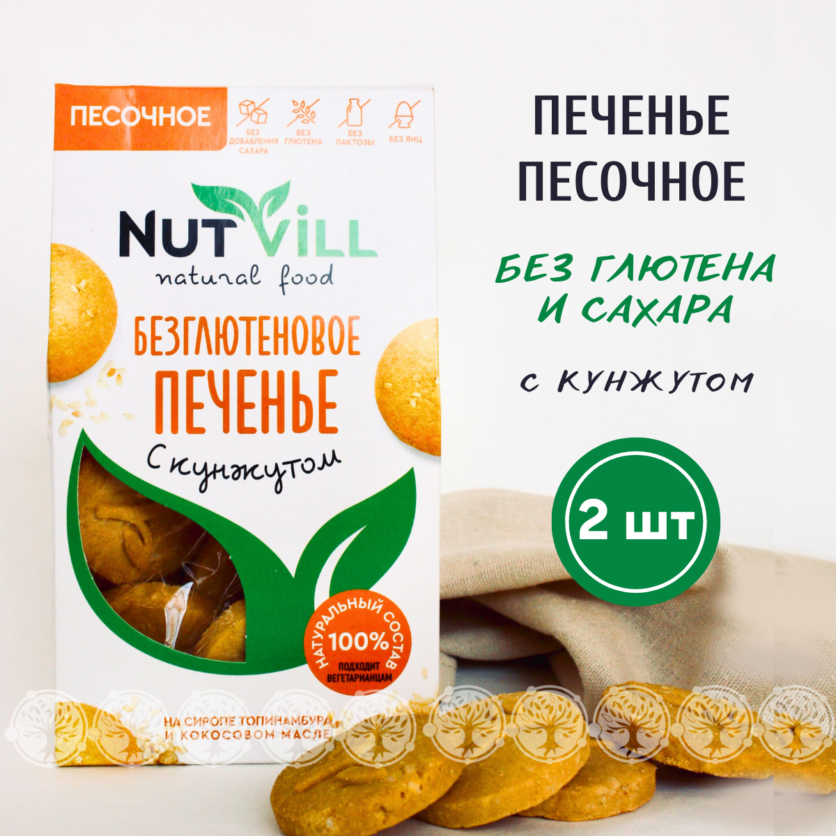 Печенье песочное NutVill "С кунжутом" без сахара без глютена 2 шт х 100г