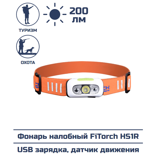 Фонарь налобный FiTorch HS1R