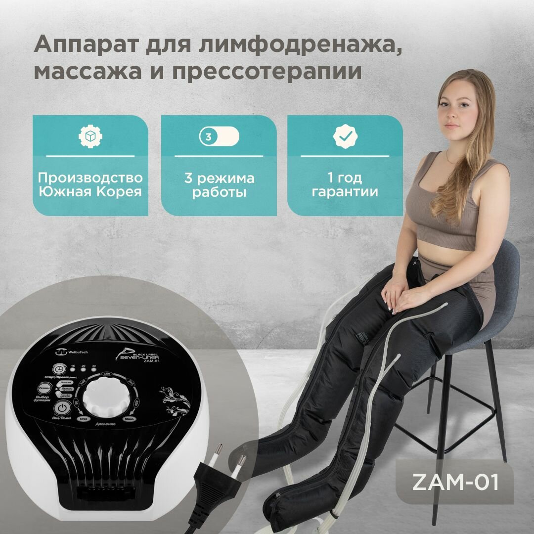 WelbuTech Seven Liner Zam-01 // XL // Аппарат для лимфодренажа, прессотерапии, массажа