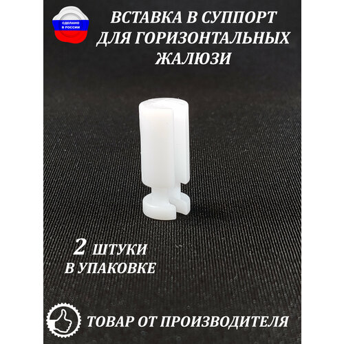 Вставка в суппорт для горизонтальных жалюзи 2 штуки 460₽