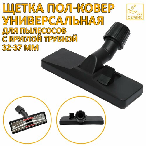 Щетка насадка пол-ковер для пылесоса универсальная для круглых трубок 32-37 мм UN029 828₽