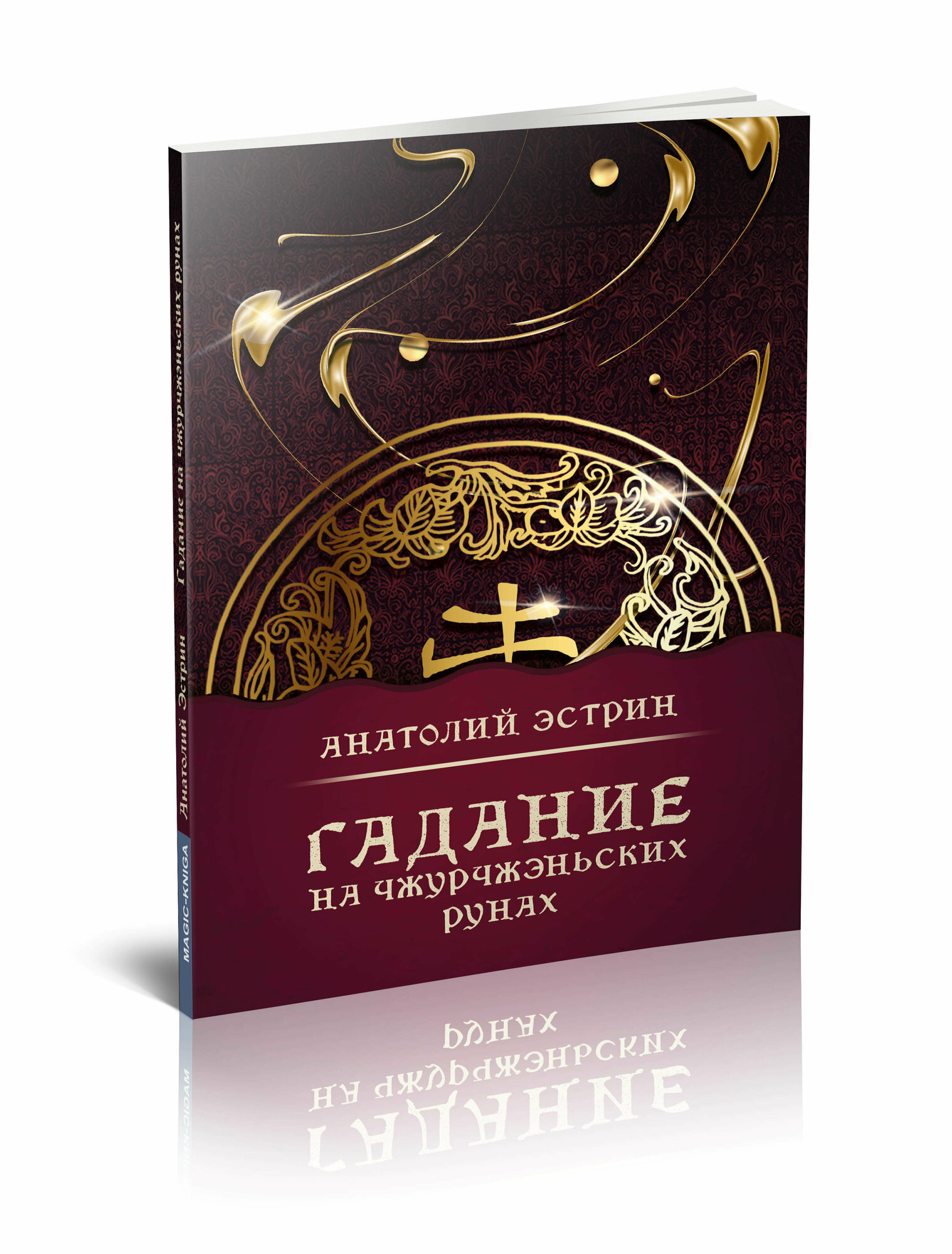 Книга Магия и колдовство автор Эстрина Анатолия