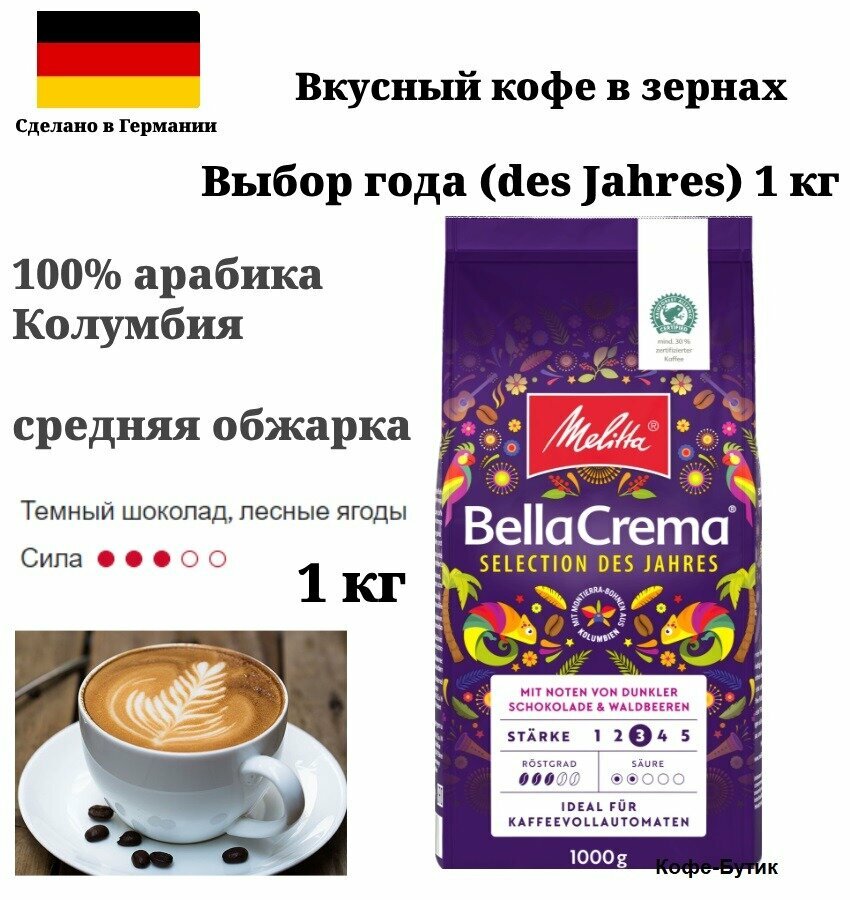 Кофе в зернах Melitta Bella Crema Selection Des Jahres 1 кг