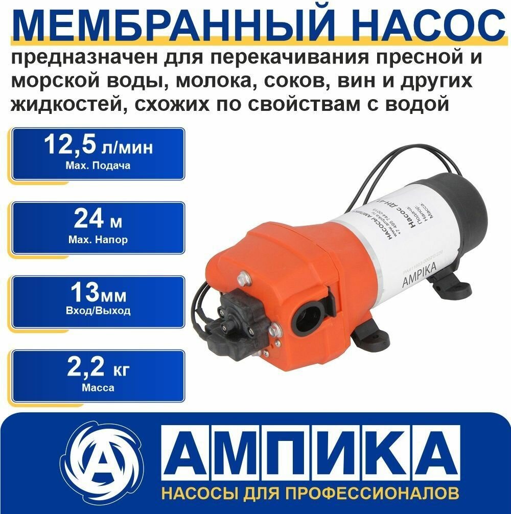 фото Мембранный насос Ампика ДН-41_220В для перекачивания пресной и морской воды, молока, соков, вин и других нейтральных жидкостей, близких по физическим и химическим свойствам с водой.