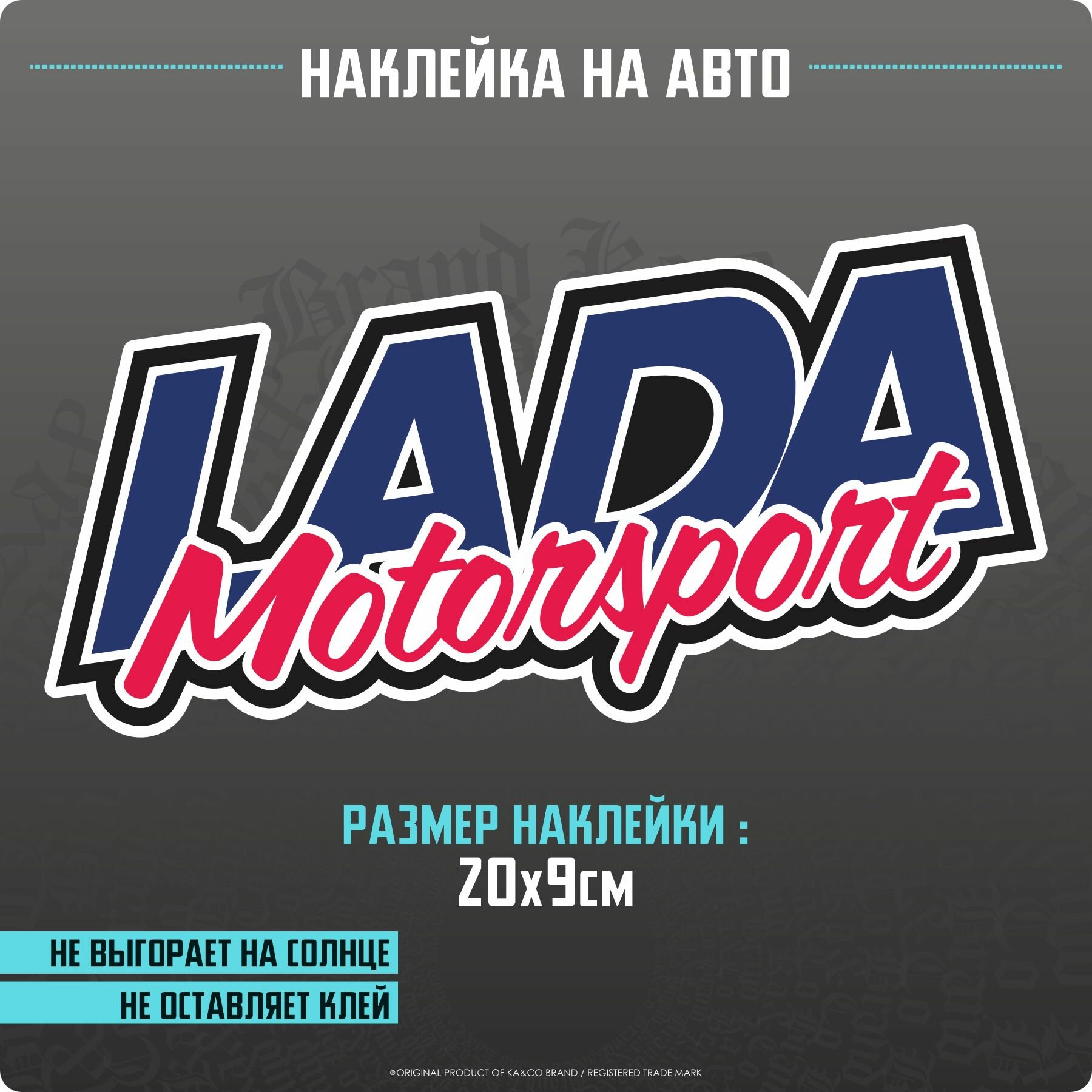 Наклейки на автомобиль LADA Motorsport