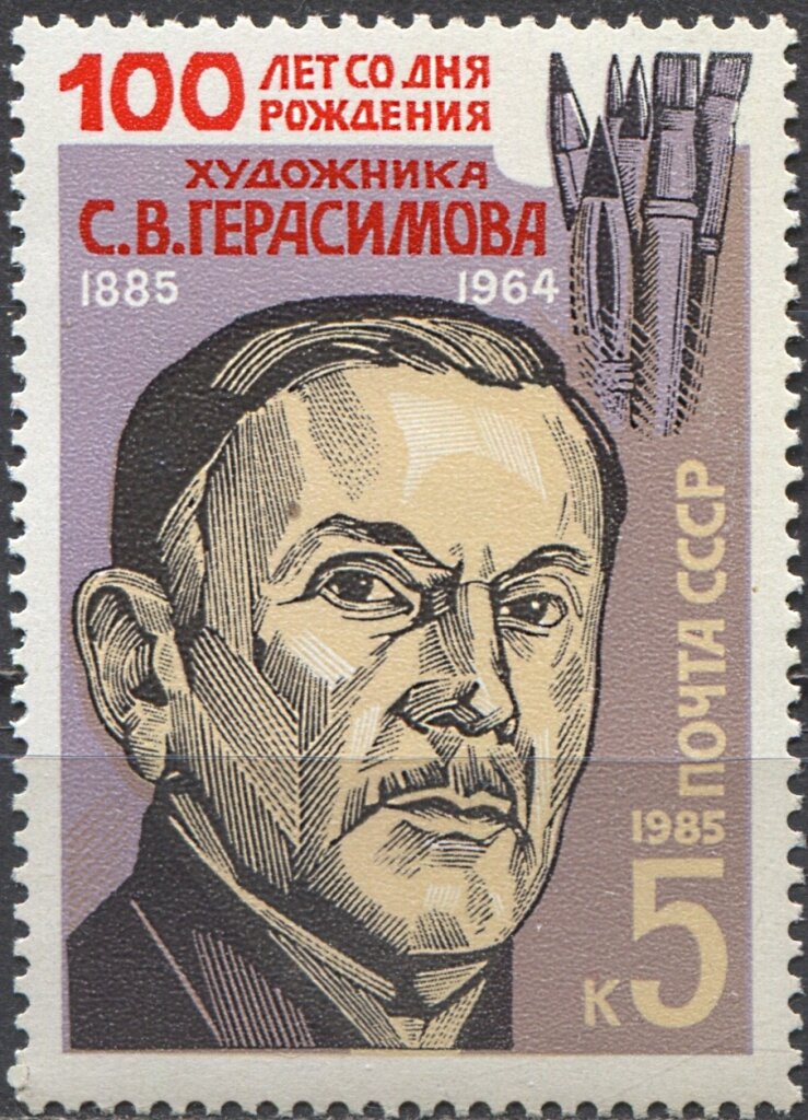 Почтовые марки СССР 1985г. "100 лет со дня рождения С. В. Герасимова" Художники MNH