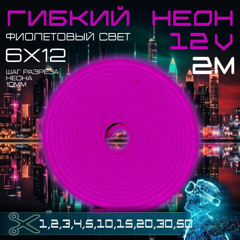 Гибкий неон 12V фиолетовый 2 метра,6х12, 9.6W, 110 Led, IP67 шаг реза 1 см