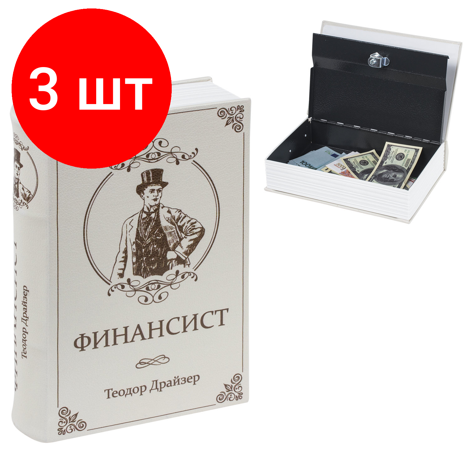 Комплект 3 шт, Сейф-книга "финансист", 60х170х240 мм, ключевой замок, BRAUBERG, 291057