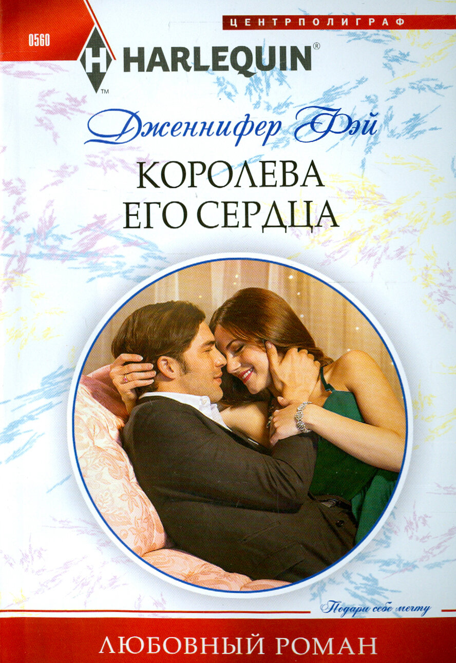 Королева его сердца (Дженнифер Фэй) - фото №3
