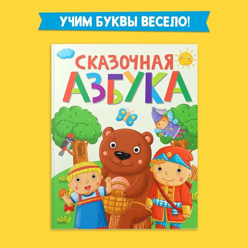 Сказочная азбука (Лобко А. (ред.)) - фото №11