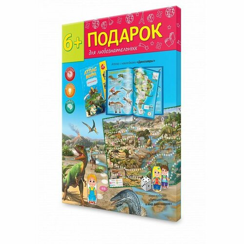 геодом новогодний подарок для любознательных динозавры Подарок для любознательных новогодний. Динозавры. (Атлас с наклейками, игра-ходилка, кубики и фишки)