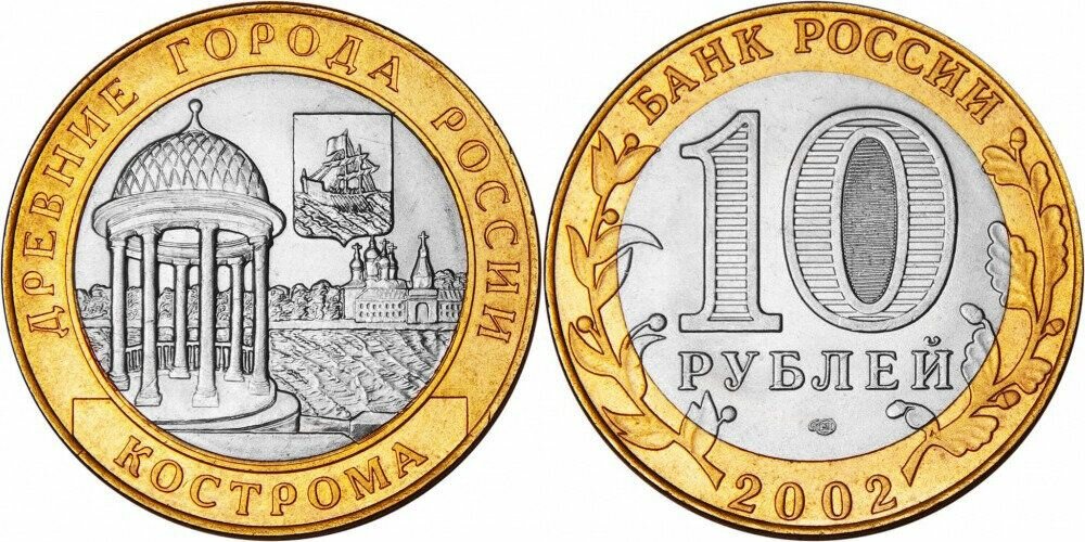 Россия 10 рублей, 2002 Кострома XF