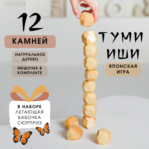 Настольная игра для взрослых и детей - Туми Иши Гора деревянных камней - 12 шт. с мешочком