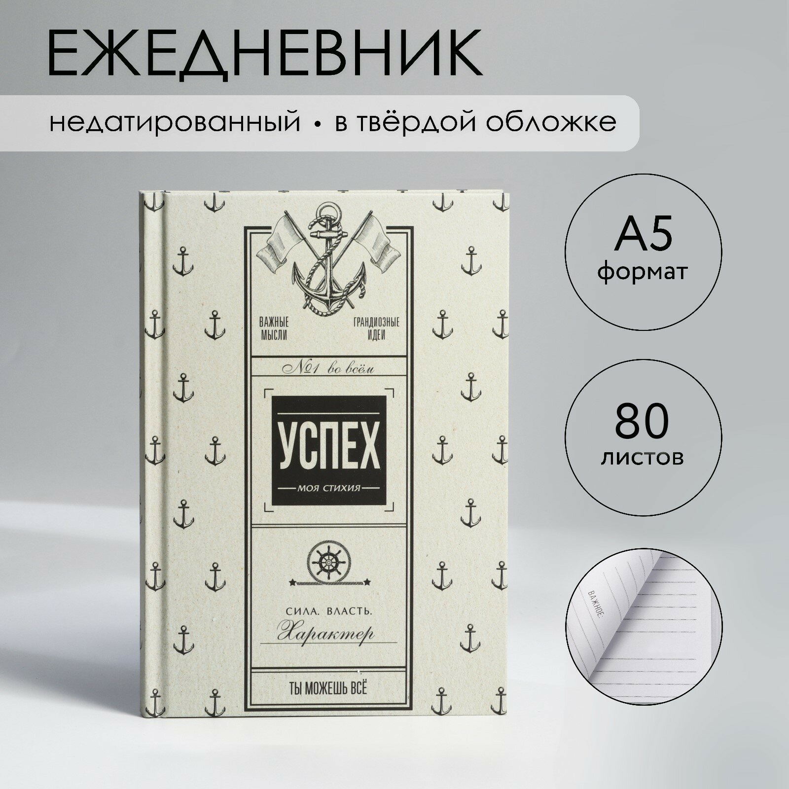 Ежедневник в твердой обложке А5, 80 л «Успех» (1шт.)