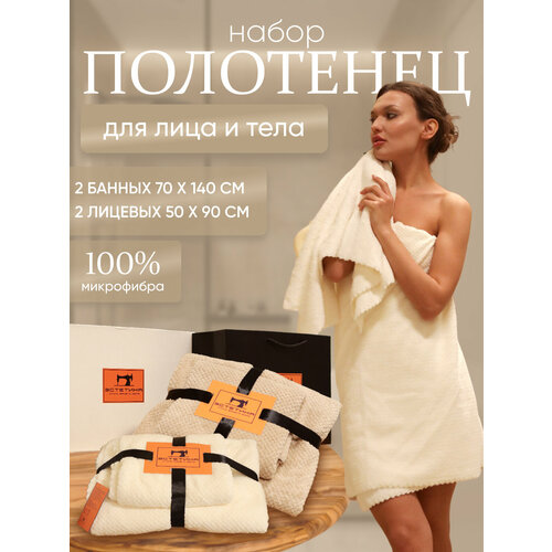 Estetika Home Набор банное полотенце и для лица 4 шт (2 шт 70х140 см и 2 шт 50х90 см, молочно-коричневые)