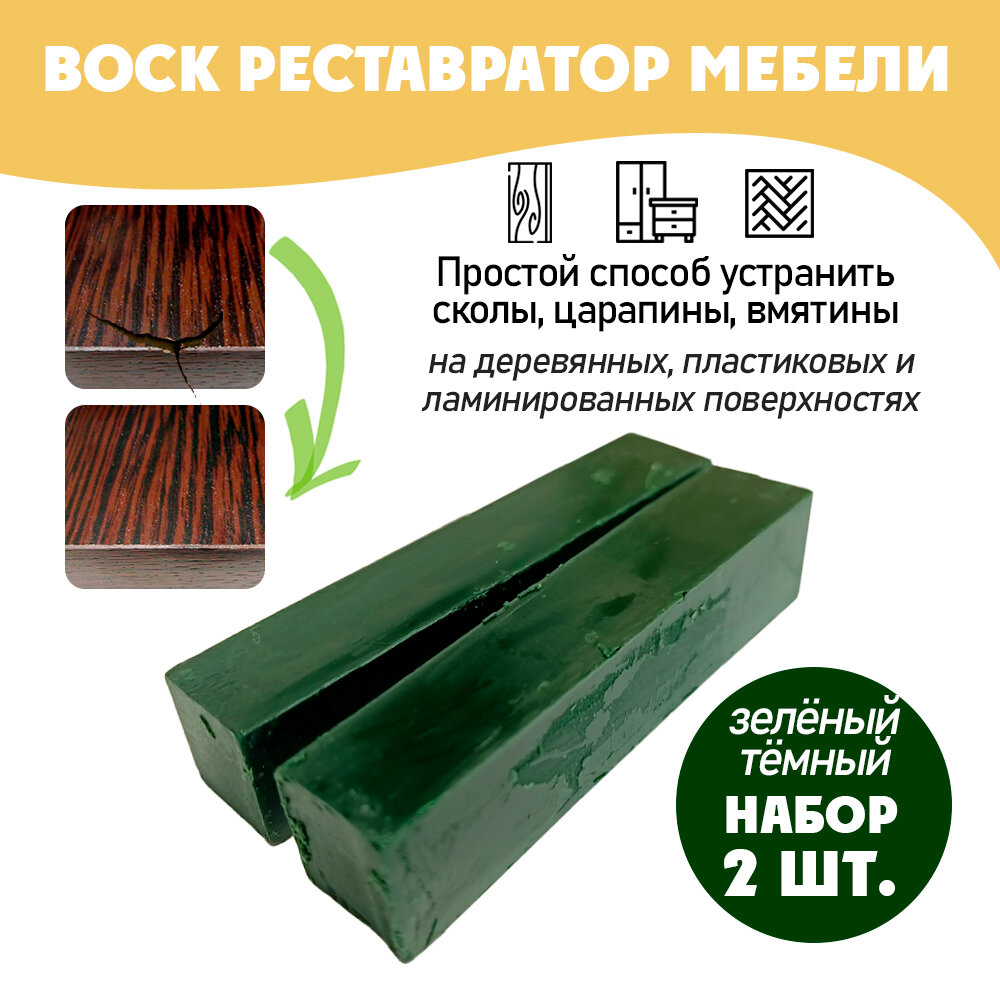 фото Воск мягкий для реставрации мебели и напольного покрытия/ 2 шт/ цвет - Зелёный Темный